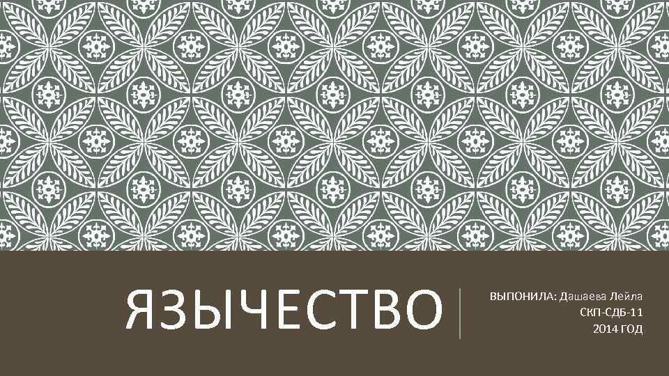 ЯЗЫЧЕСТВО ВЫПОНИЛА: Дашаева Лейла СКП-СДБ-11 2014 ГОД 