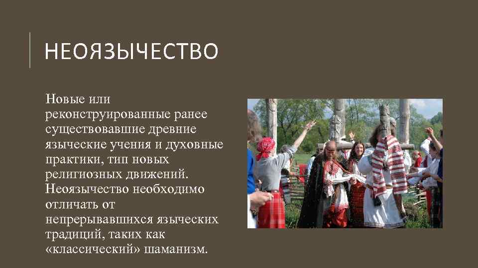 НЕОЯЗЫЧЕСТВО Новые или реконструированные ранее существовавшие древние языческие учения и духовные практики, тип новых