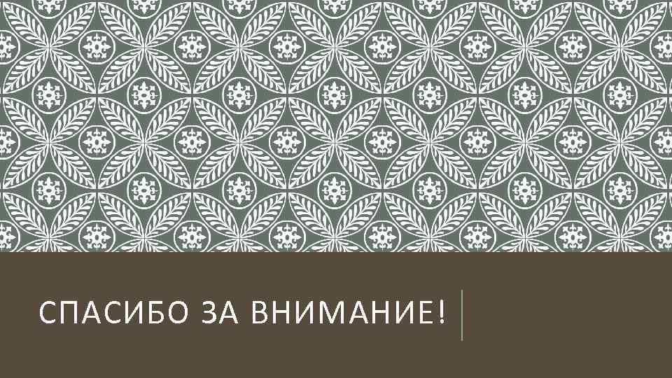 СПАСИБО ЗА ВНИМАНИЕ! 