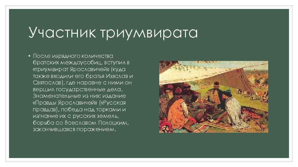 Участник триумвирата • После изрядного количества братских междоусобиц, вступил в «триумвират Ярославичей» (куда также