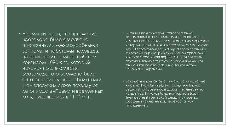  • Несмотря на то, что правление Всеволода было омрачено постоянными междоусобными войнами и