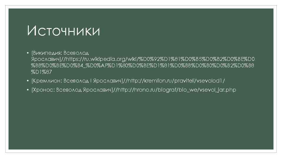 Источники • [Википедия: Всеволод Ярославич]//https: //ru. wikipedia. org/wiki/%D 0%92%D 1%81%D 0%B 5%D 0%B 2%D