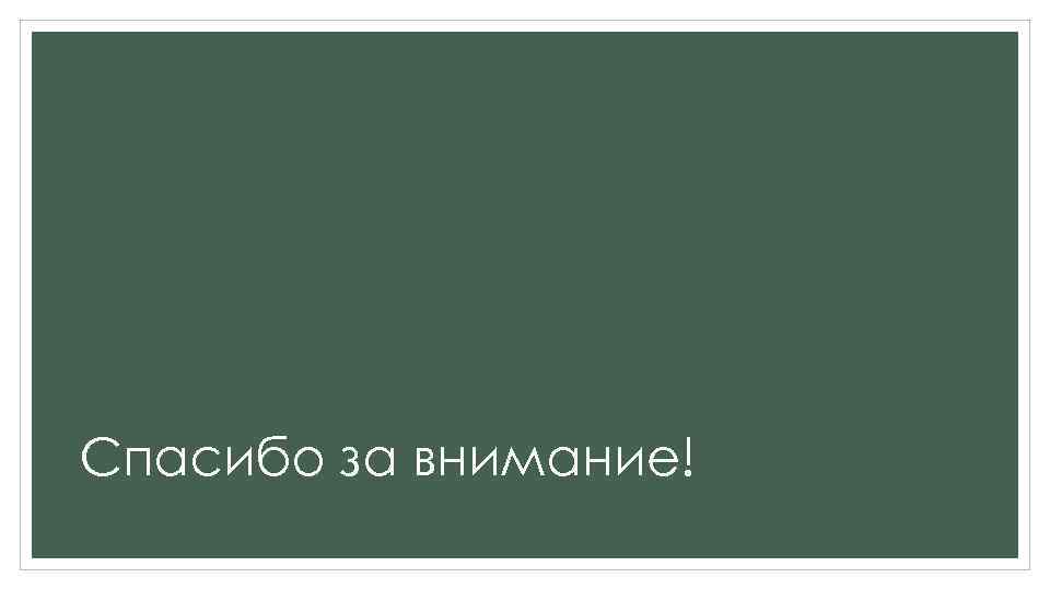 Спасибо за внимание! 