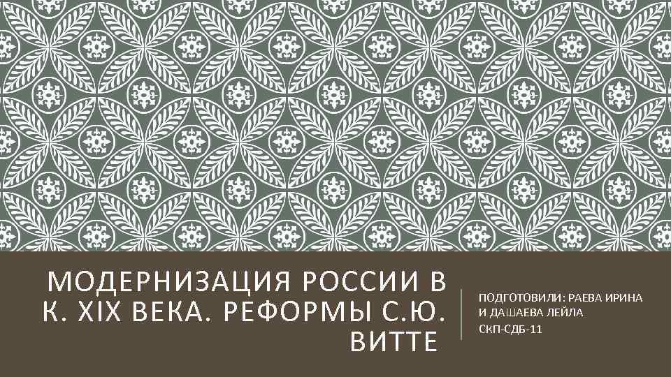 МОДЕРНИЗАЦИЯ РОССИИ В К. XIX ВЕКА. РЕФОРМЫ С. Ю. ВИТТЕ ПОДГОТОВИЛИ: РАЕВА ИРИНА И