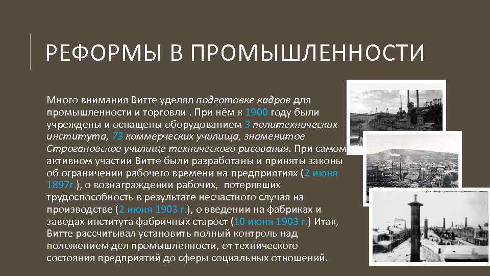 РЕФОРМЫ В ПРОМЫШЛЕННОСТИ Много внимания Витте уделял подготовке кадров для промышленности и торговли. При