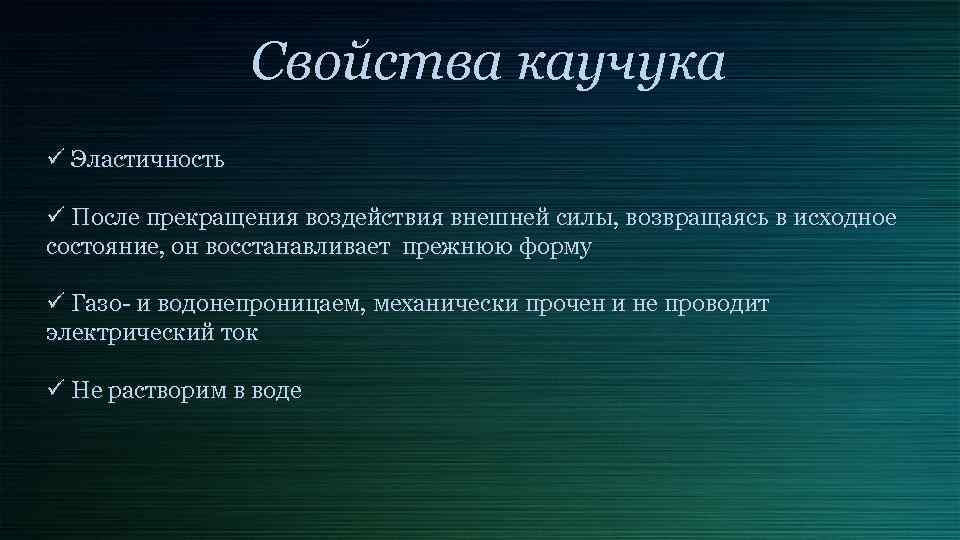 Свойства каучука ü Эластичность ü После прекращения воздействия внешней силы, возвращаясь в исходное состояние,