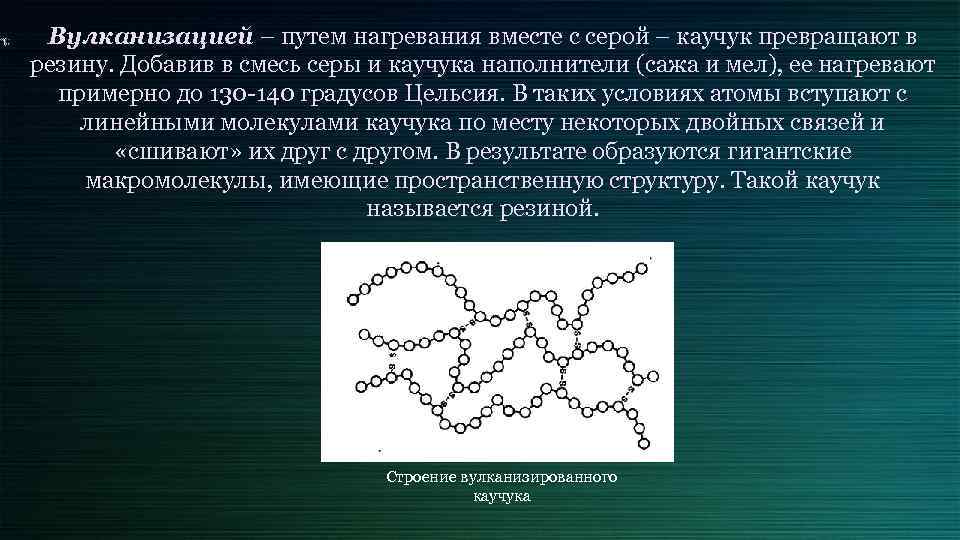 Вулканизацией – путем нагревания вместе с серой – каучук превращают в резину. Добавив в