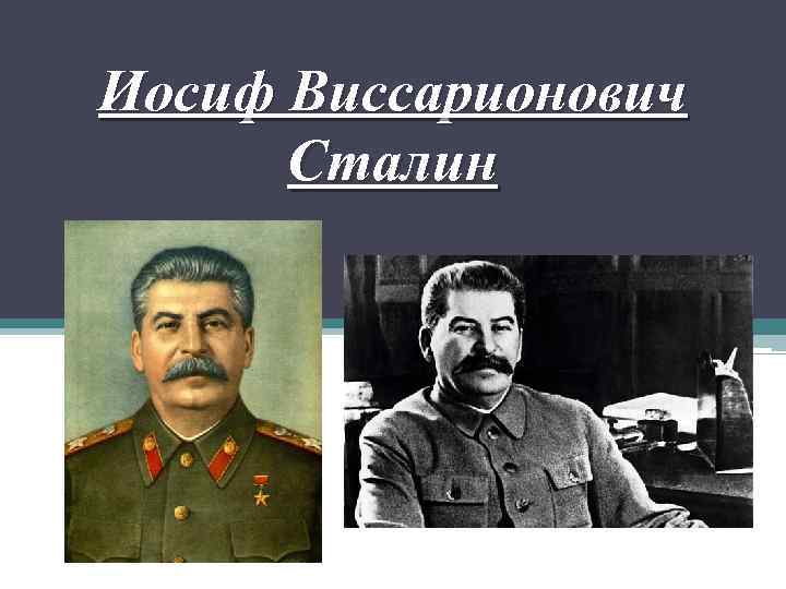 Фамилия сталина. Сталин Иосиф Виссарионович фамилия. Сталин Иосиф Виссарионович настоящая фамилия. Сталин фамилия Грузинская. Сталин настоящее ФИО.