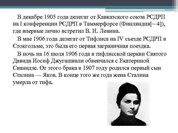 В декабре 1905 года делегат от Кавказского союза РСДРП на I конференции РСДРП в