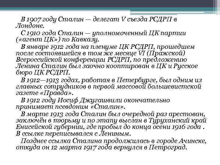 В 1907 году Сталин — делегат V съезда РСДРП в Лондоне. С 1910 года