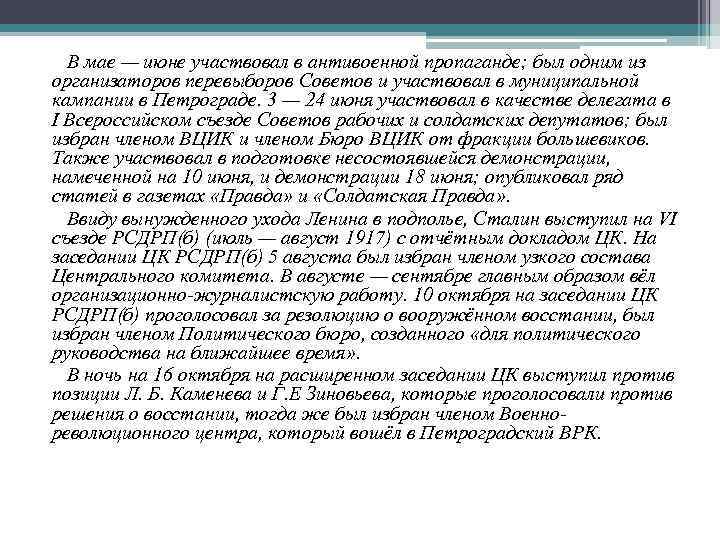 В мае — июне участвовал в антивоенной пропаганде; был одним из организаторов перевыборов Советов
