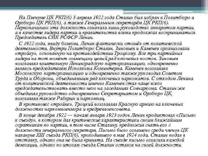 На Пленуме ЦК РКП(б) 3 апреля 1922 года Сталин был избран в Политбюро и