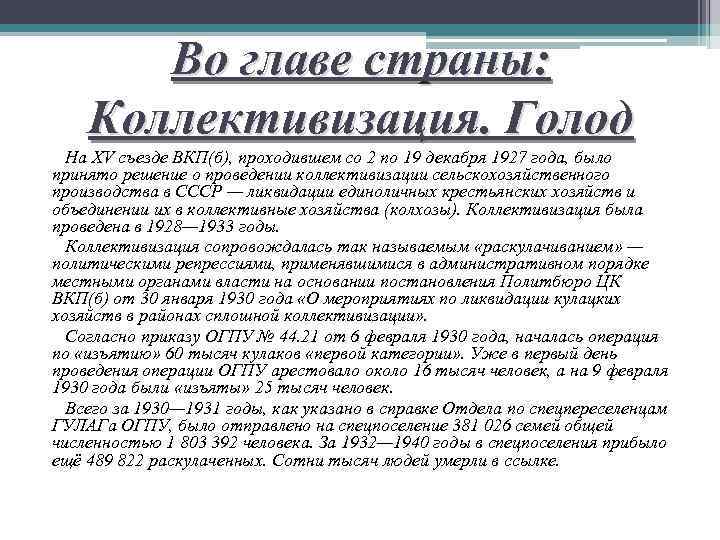 Во главе страны: Коллективизация. Голод На XV съезде ВКП(б), проходившем со 2 по 19