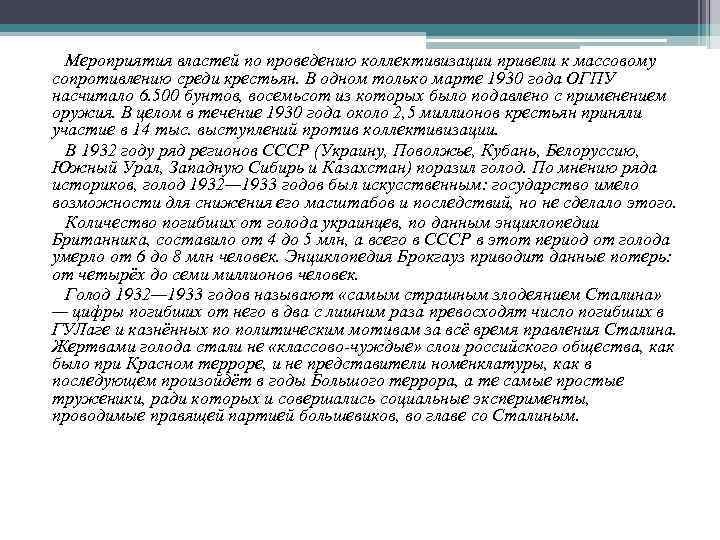Мероприятия властей по проведению коллективизации привели к массовому сопротивлению среди крестьян. В одном только