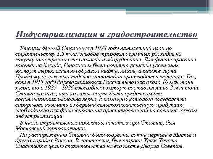 Индустриализация и градостроительство Утверждённый Сталиным в 1928 году пятилетний план по строительству 1, 5