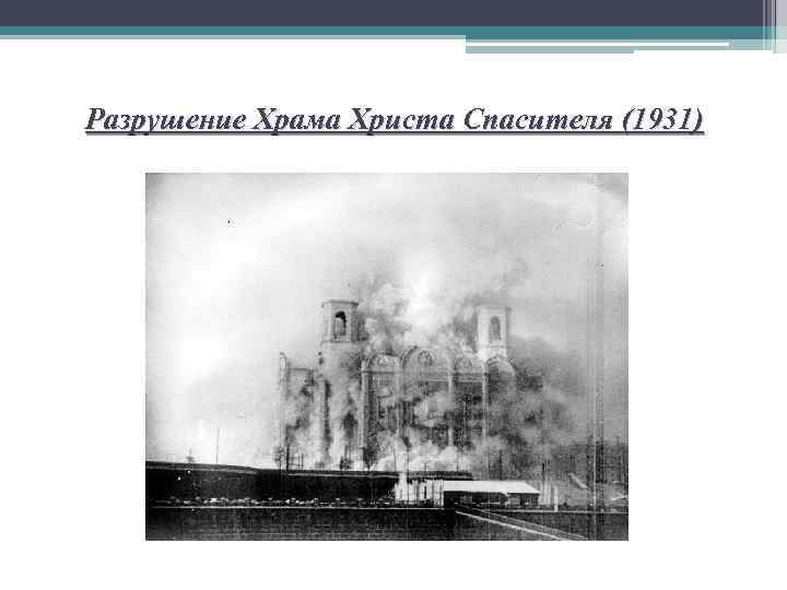 Разрушение Храма Христа Спасителя (1931) 