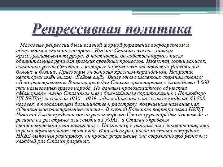 Репрессивная политика Массовые репрессии были главной формой управления государством и обществом в сталинское время.