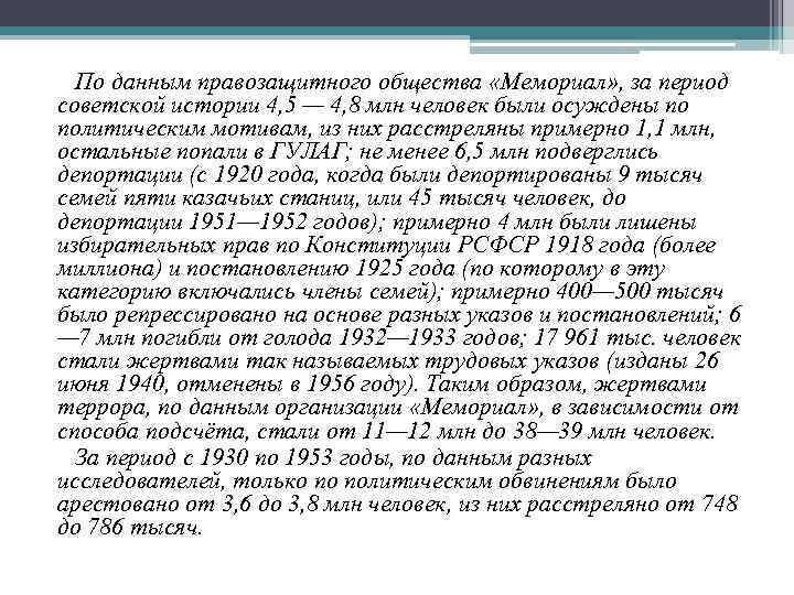 По данным правозащитного общества «Мемориал» , за период советской истории 4, 5 — 4,