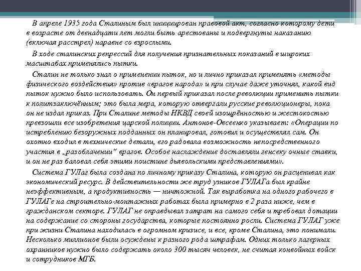 В апреле 1935 года Сталиным был инициирован правовой акт, согласно которому дети в возрасте
