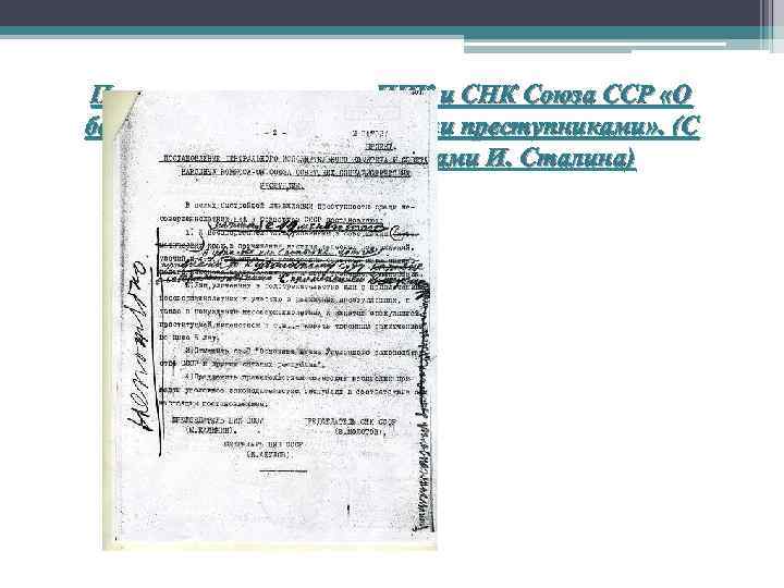 Проект постановления ЦИК и СНК Союза ССР «О борьбе с несовершеннолетними преступниками» . (С