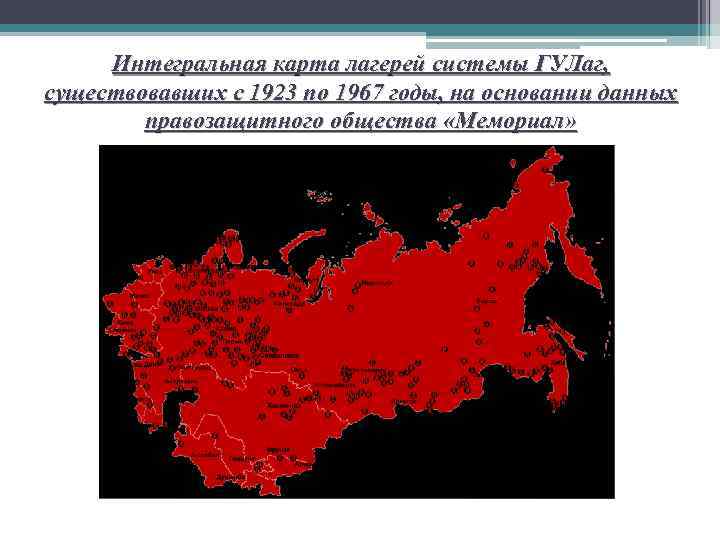 Интегральная карта лагерей системы ГУЛаг, существовавших с 1923 по 1967 годы, на основании данных