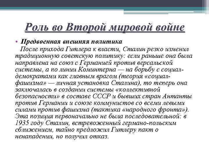 Роль во Второй мировой войне • Предвоенная внешняя политика После прихода Гитлера к власти,