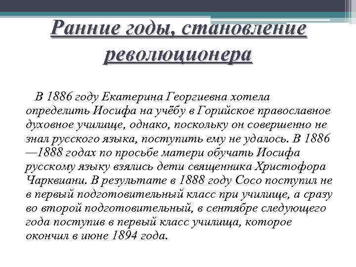 Ранние годы, становление революционера В 1886 году Екатерина Георгиевна хотела определить Иосифа на учёбу