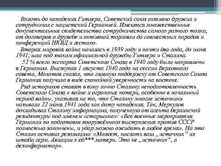 Вплоть до нападения Гитлера, Советский союз активно дружил и сотрудничал с нацистской Германией. Имеются