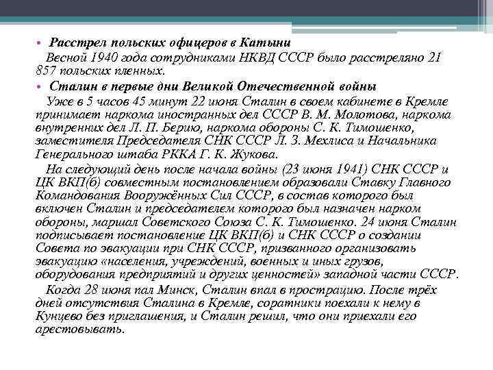  • Расстрел польских офицеров в Катыни Весной 1940 года сотрудниками НКВД СССР было