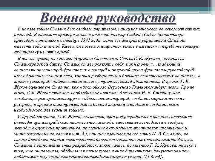 Военное руководство В начале войны Сталин был слабым стратегом, принимал множество некомпетентных решений. В