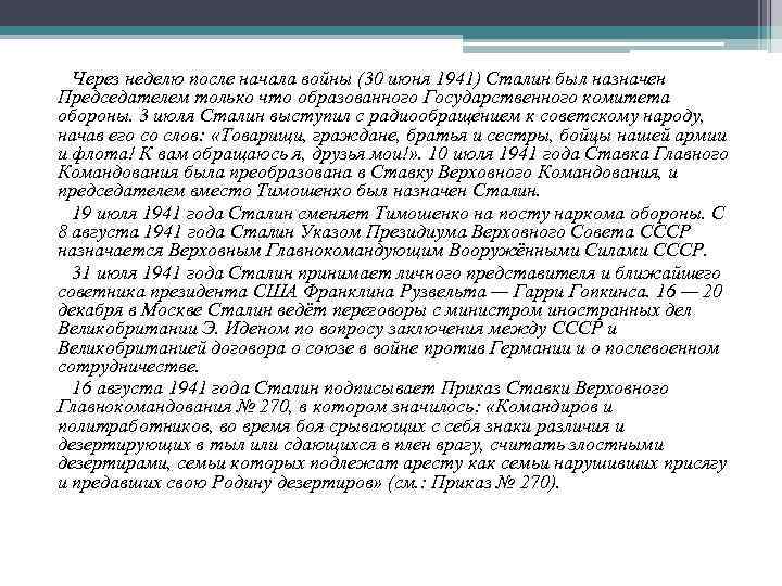 Через неделю после начала войны (30 июня 1941) Сталин был назначен Председателем только что