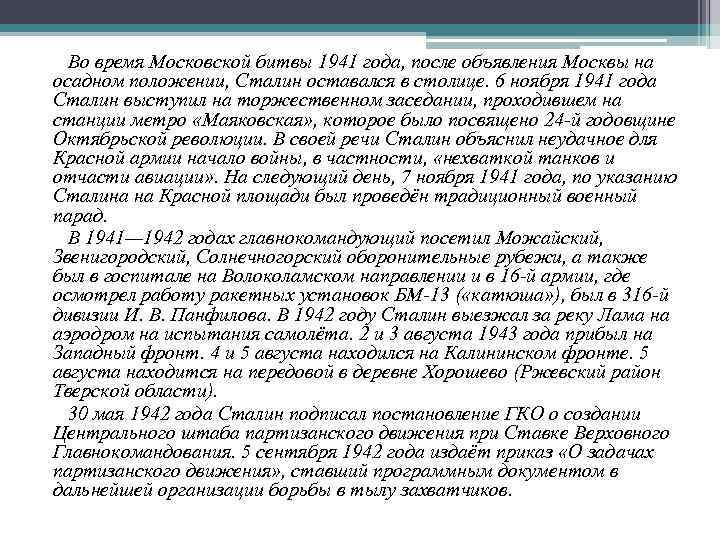 Во время Московской битвы 1941 года, после объявления Москвы на осадном положении, Сталин оставался