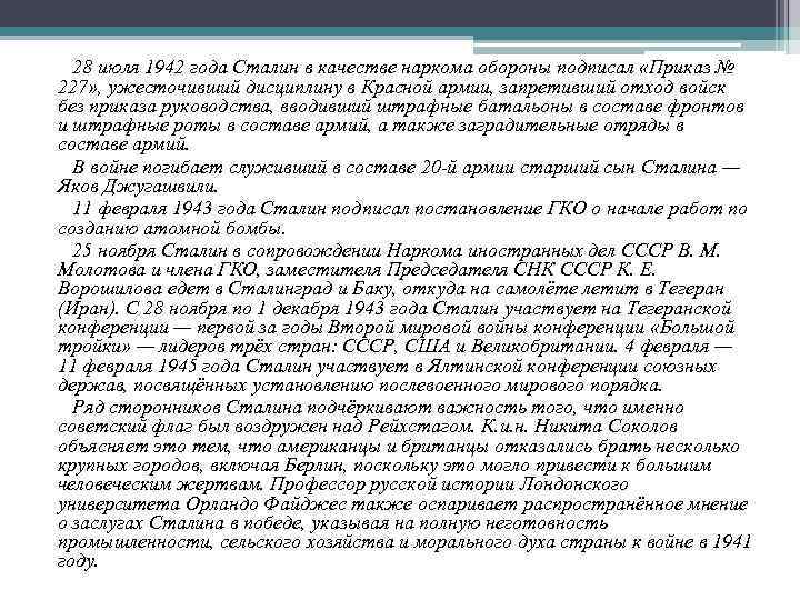 28 июля 1942 года Сталин в качестве наркома обороны подписал «Приказ № 227» ,