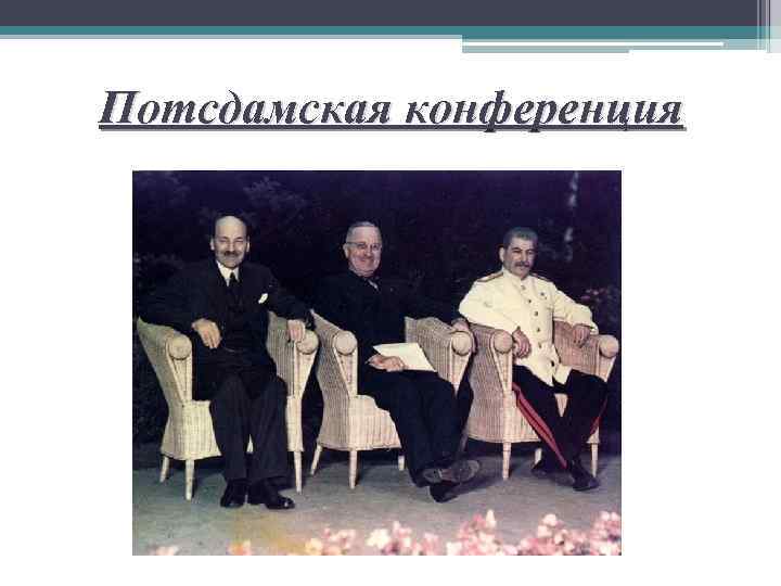 Потсдамская конференция 