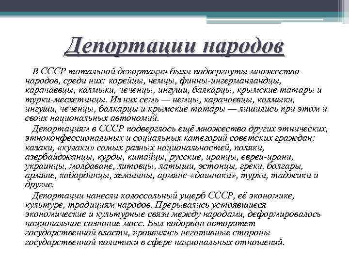 Депортации народов В СССР тотальной депортации были подвергнуты множество народов, среди них: корейцы, немцы,