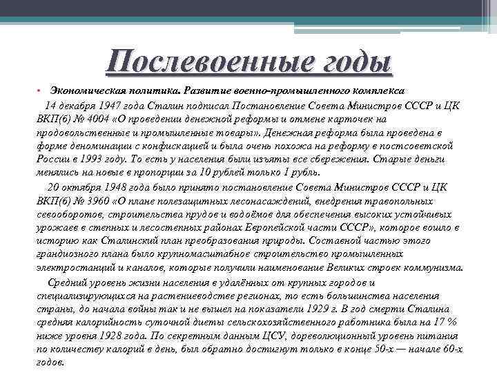 Послевоенные годы • Экономическая политика. Развитие военно-промышленного комплекса 14 декабря 1947 года Сталин подписал