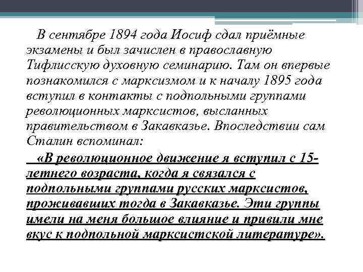 В сентябре 1894 года Иосиф сдал приёмные экзамены и был зачислен в православную Тифлисскую