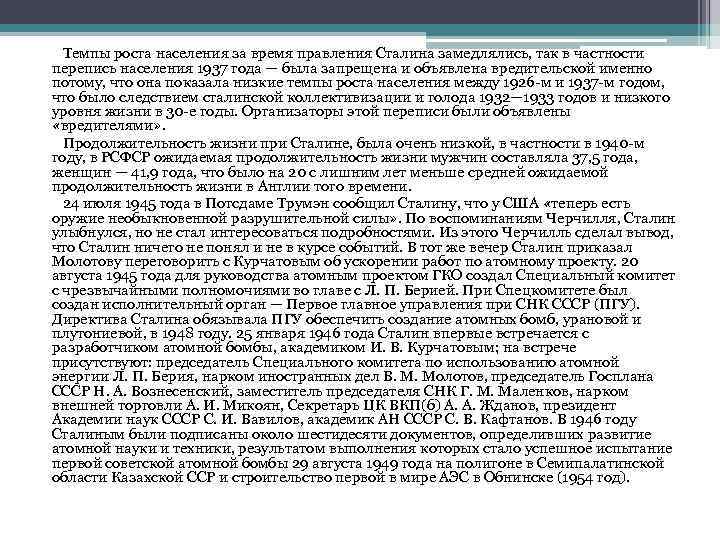 Темпы роста населения за время правления Сталина замедлялись, так в частности перепись населения 1937