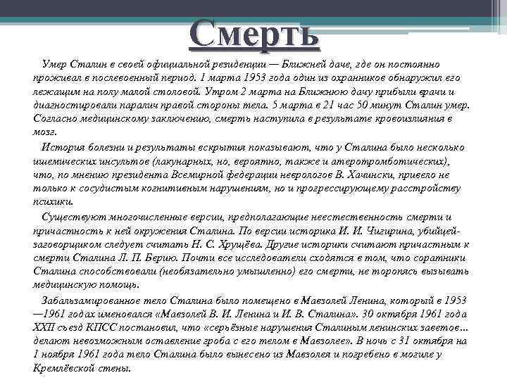 Смерть Умер Сталин в своей официальной резиденции — Ближней даче, где он постоянно проживал