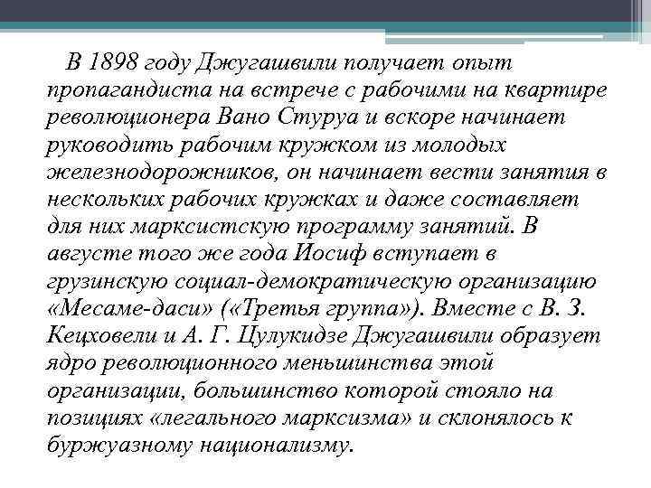 В 1898 году Джугашвили получает опыт пропагандиста на встрече с рабочими на квартире революционера