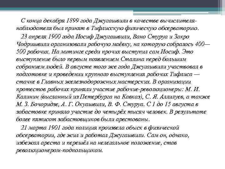 С конца декабря 1899 года Джугашвили в качестве вычислителянаблюдателя был принят в Тифлисскую физическую