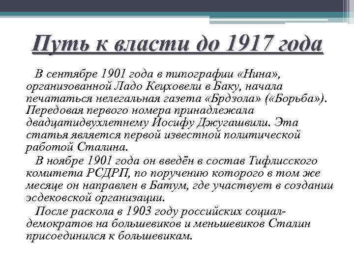 Путь к власти до 1917 года В сентябре 1901 года в типографии «Нина» ,