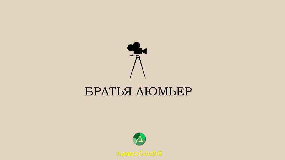 БРАТЬЯ ЛЮМЬЕР Αγαρκοβ Δαβιδ 