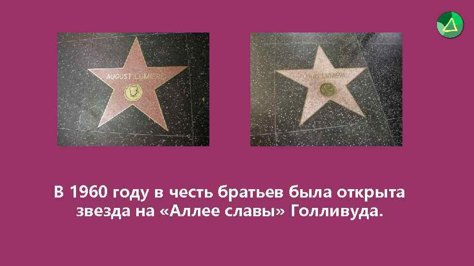  В 1960 году в честь братьев была открыта звезда на «Аллее славы» Голливуда.