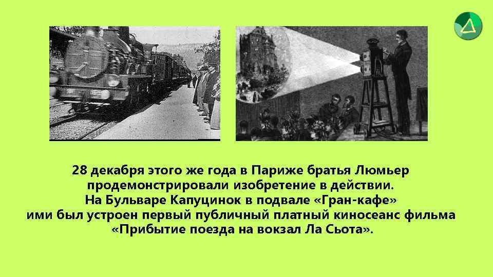 28 декабря этого же года в Париже братья Люмьер продемонстрировали изобретение в действии. На
