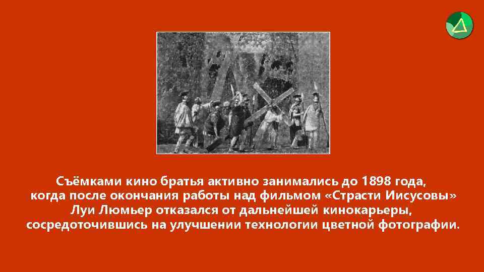 Съёмками кино братья активно занимались до 1898 года, когда после окончания работы над фильмом