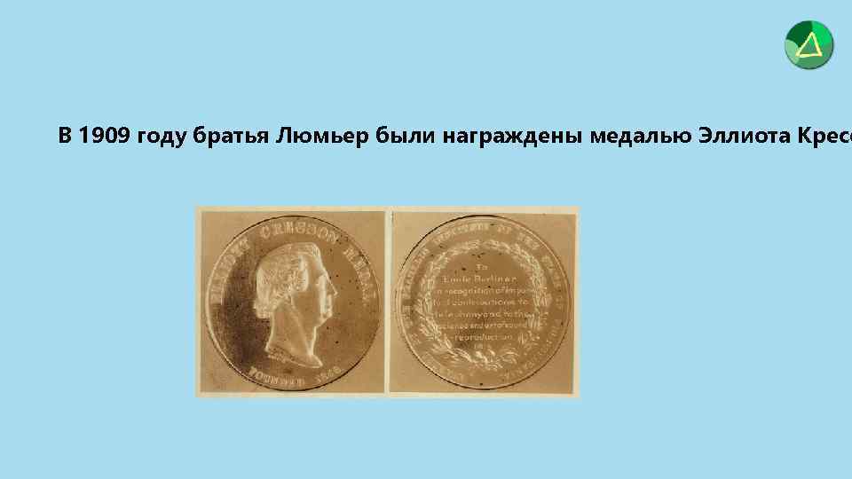 В 1909 году братья Люмьер были награждены медалью Эллиота Кресс 