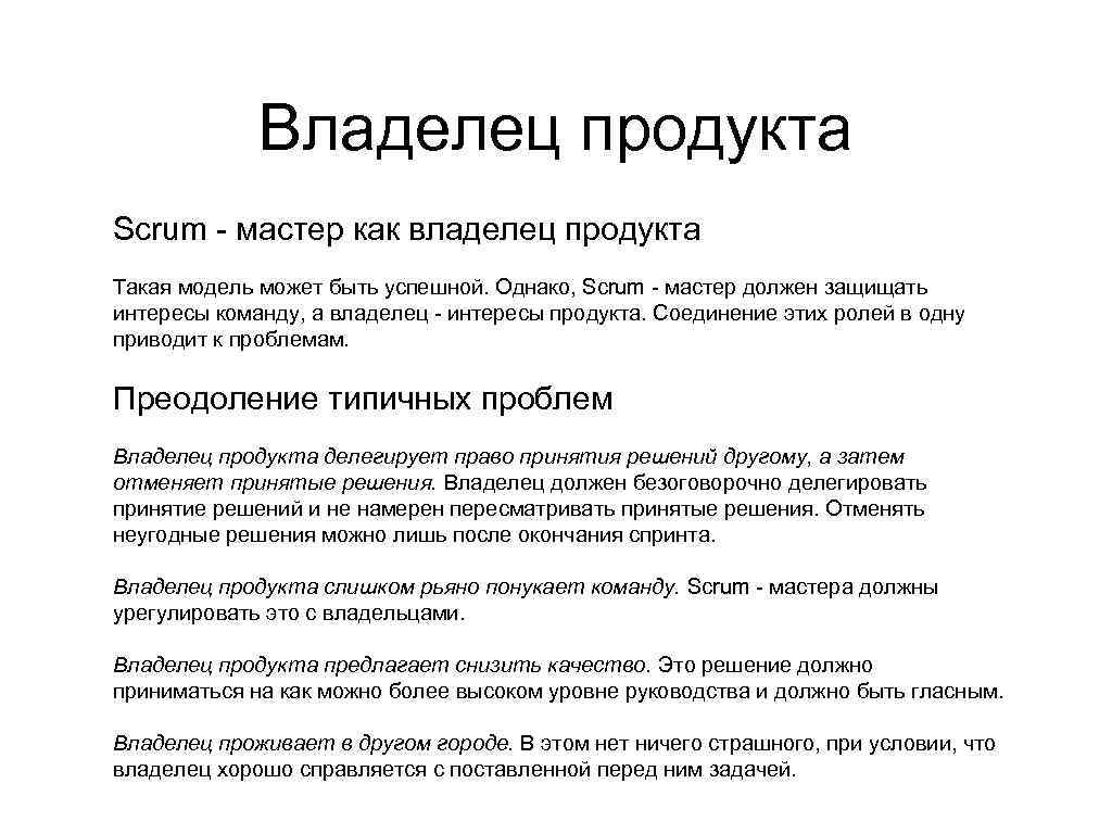 Характеристика владельца. Владелец продукта. Владелец продукта в Scrum. Задачи владельца продукта. Роль владельца продукта.