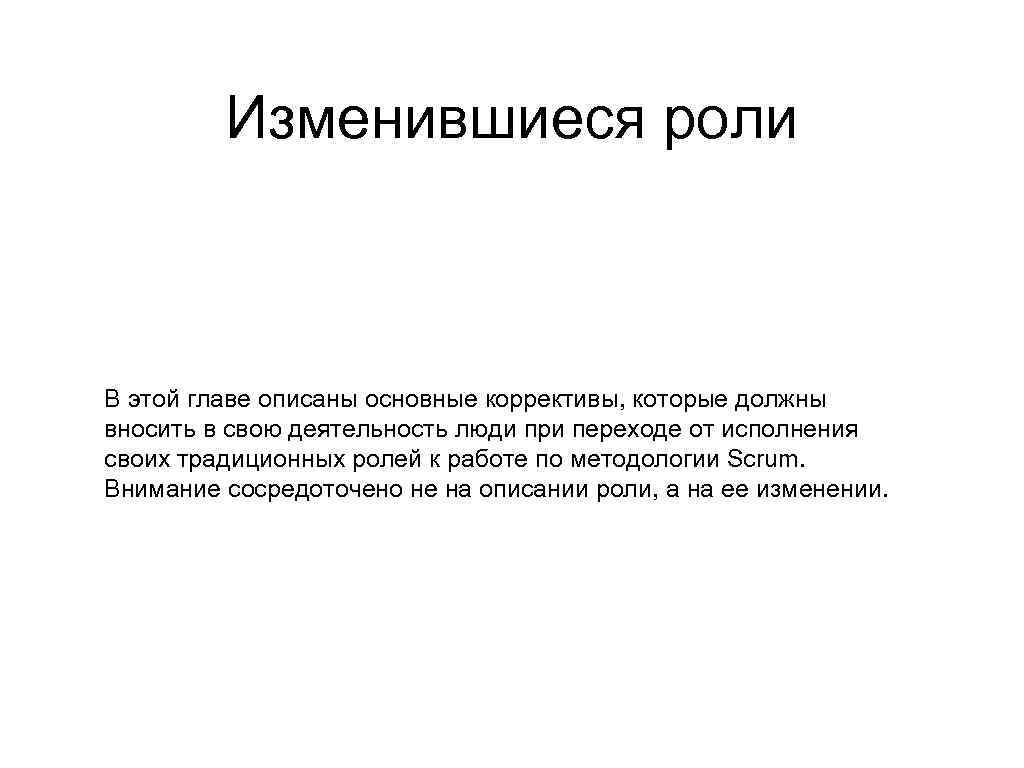 Изменившиеся роли В этой главе описаны основные коррективы, которые должны вносить в свою деятельность