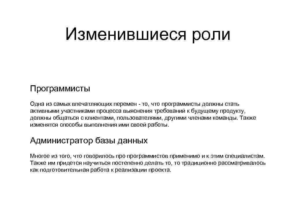 Изменившиеся роли Программисты Одна из самых впечатляющих перемен - то, что программисты должны стать